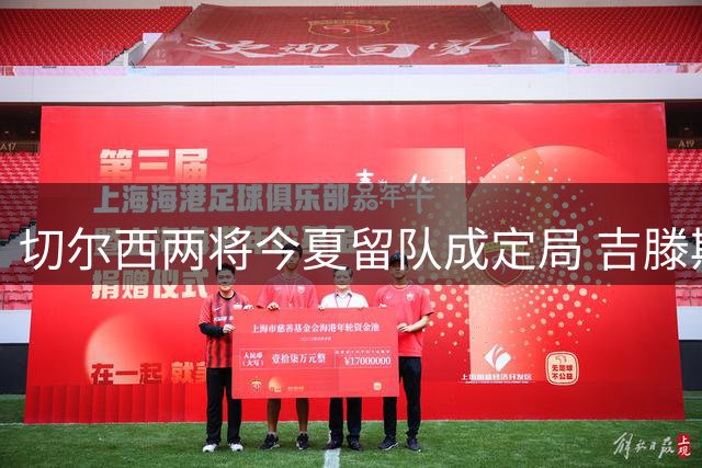 切尔西两将今夏留队成定局 吉滕斯获俱乐部信任