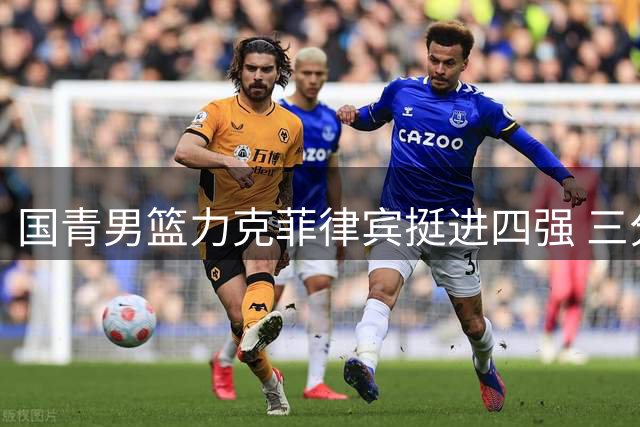 国青男篮力克菲律宾挺进四强 三分神准锁定世界杯门票