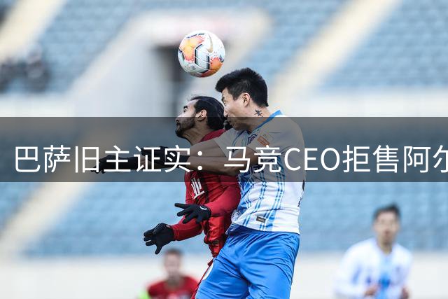 巴萨旧主证实：马竞CEO拒售阿尔瓦雷斯至巴萨