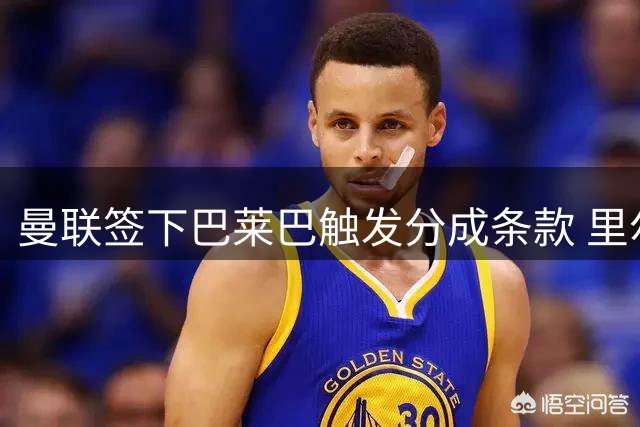 曼联签下巴莱巴触发分成条款 里尔将获千万欧元收益