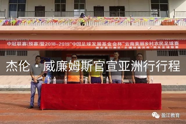 杰伦·威廉姆斯官宣亚洲行行程