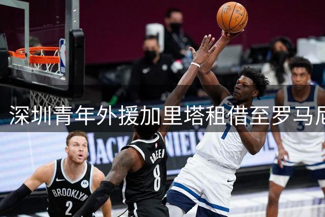 深圳青年外援加里塔租借至罗马尼亚劲旅