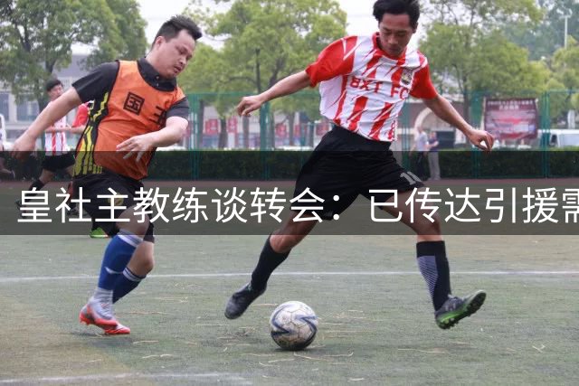 皇社主教练谈转会：已传达引援需求，信任现有阵容